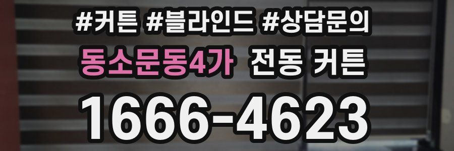 동소문동4가 전동 커튼
