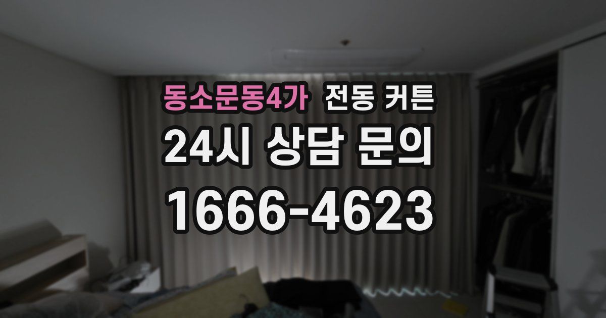 동소문동4가 전동 커튼