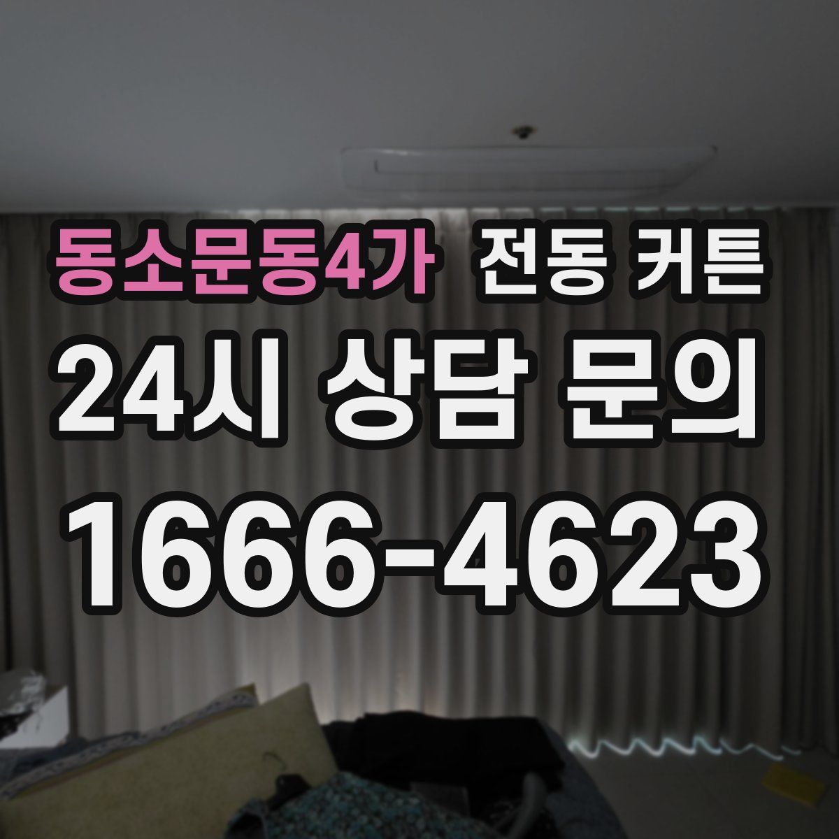 동소문동4가 전동 커튼