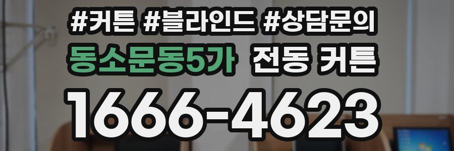 동소문동5가 전동 커튼