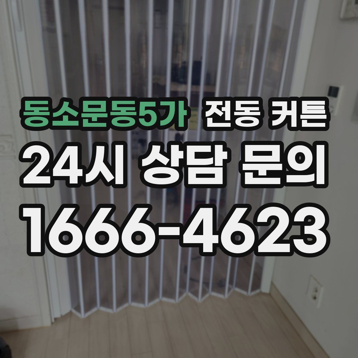 동소문동5가 전동 커튼