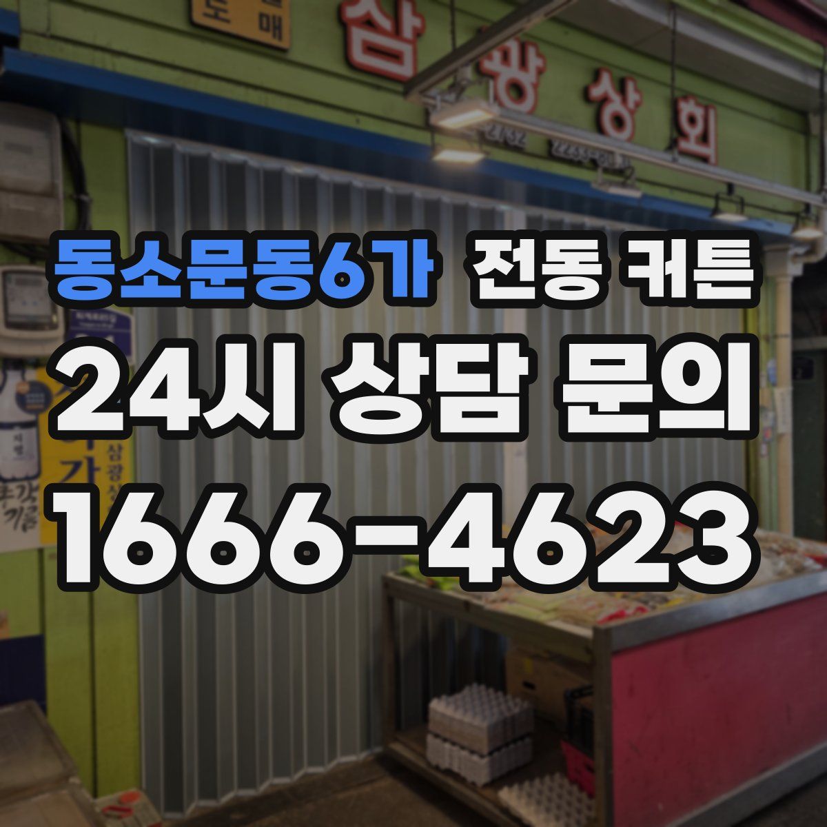 동소문동6가 전동 커튼