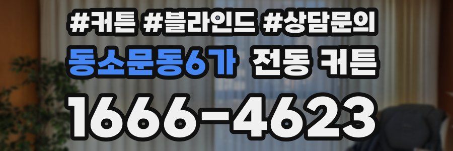 동소문동6가 전동 커튼