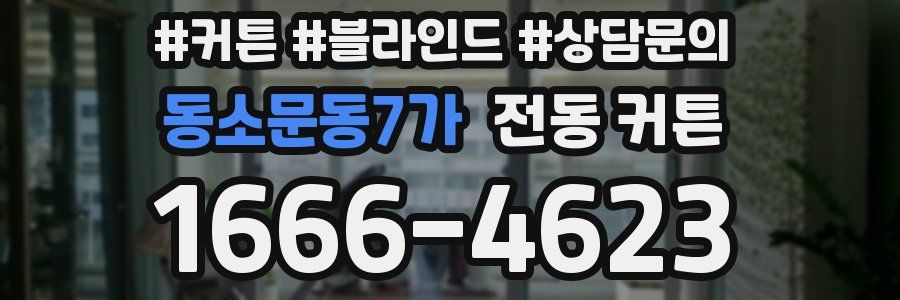 동소문동7가 전동 커튼