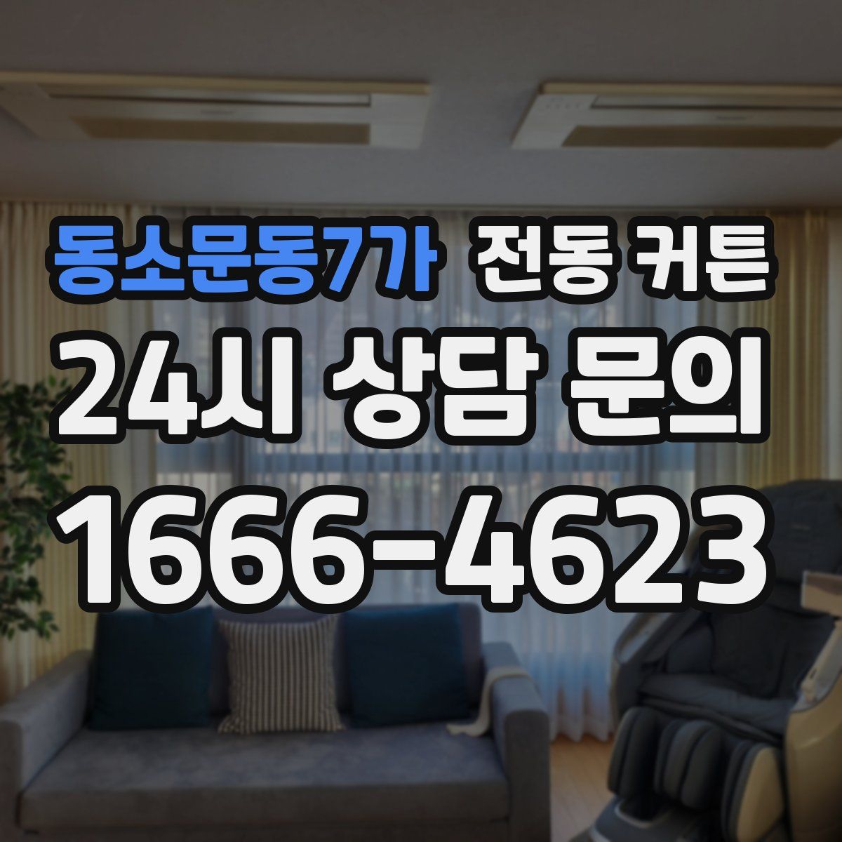 동소문동7가 전동 커튼