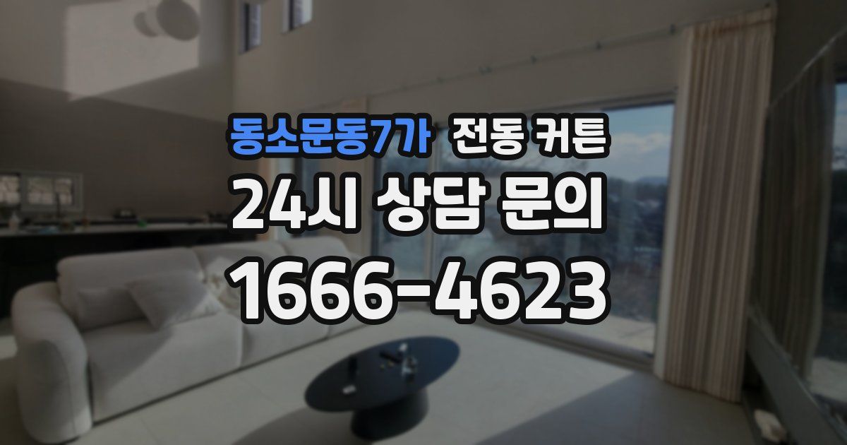 동소문동7가 전동 커튼