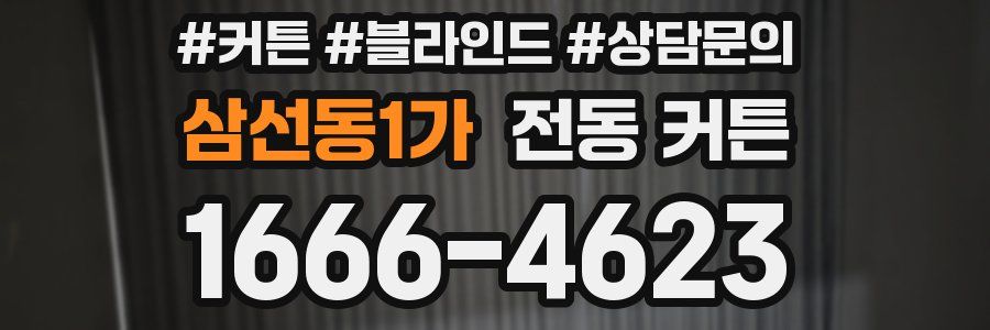 삼선동1가 전동 커튼