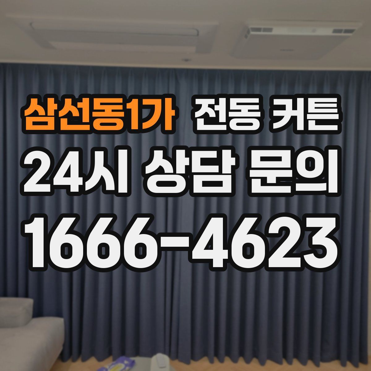 삼선동1가 전동 커튼