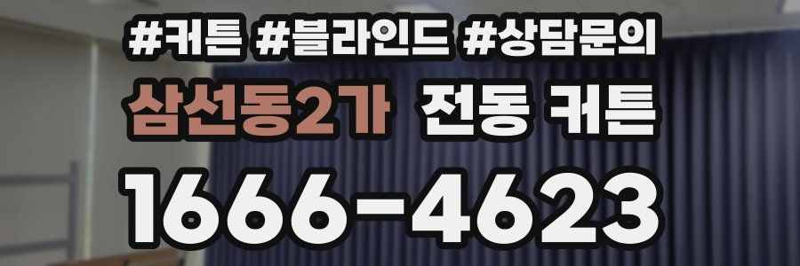 삼선동2가 전동 커튼