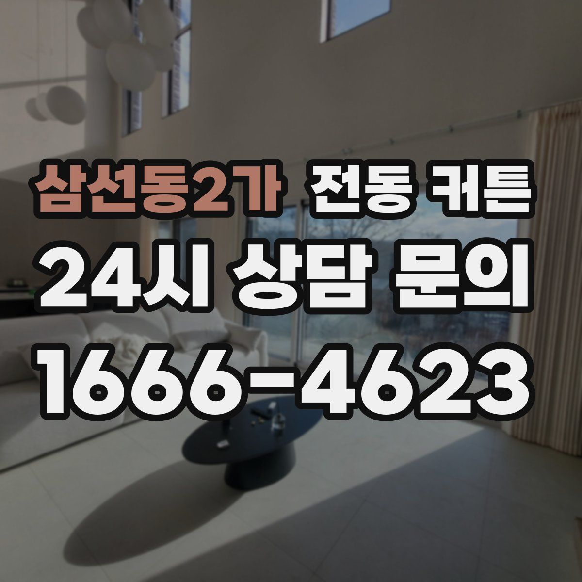 삼선동2가 전동 커튼