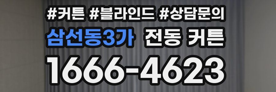 삼선동3가 전동 커튼
