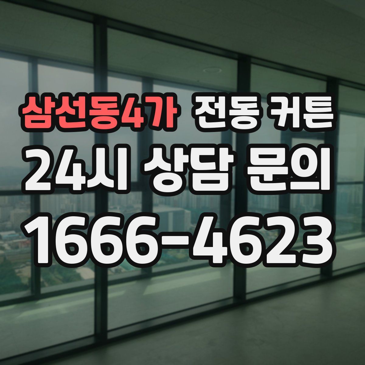 삼선동4가 전동 커튼