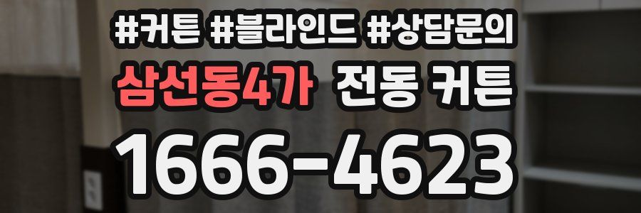 삼선동4가 전동 커튼
