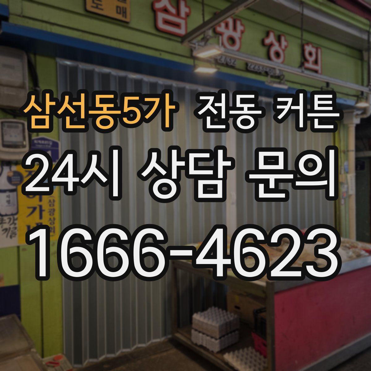 삼선동5가 전동 커튼