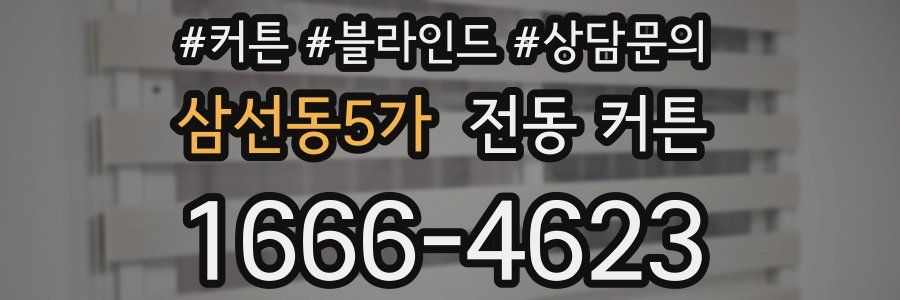 삼선동5가 전동 커튼