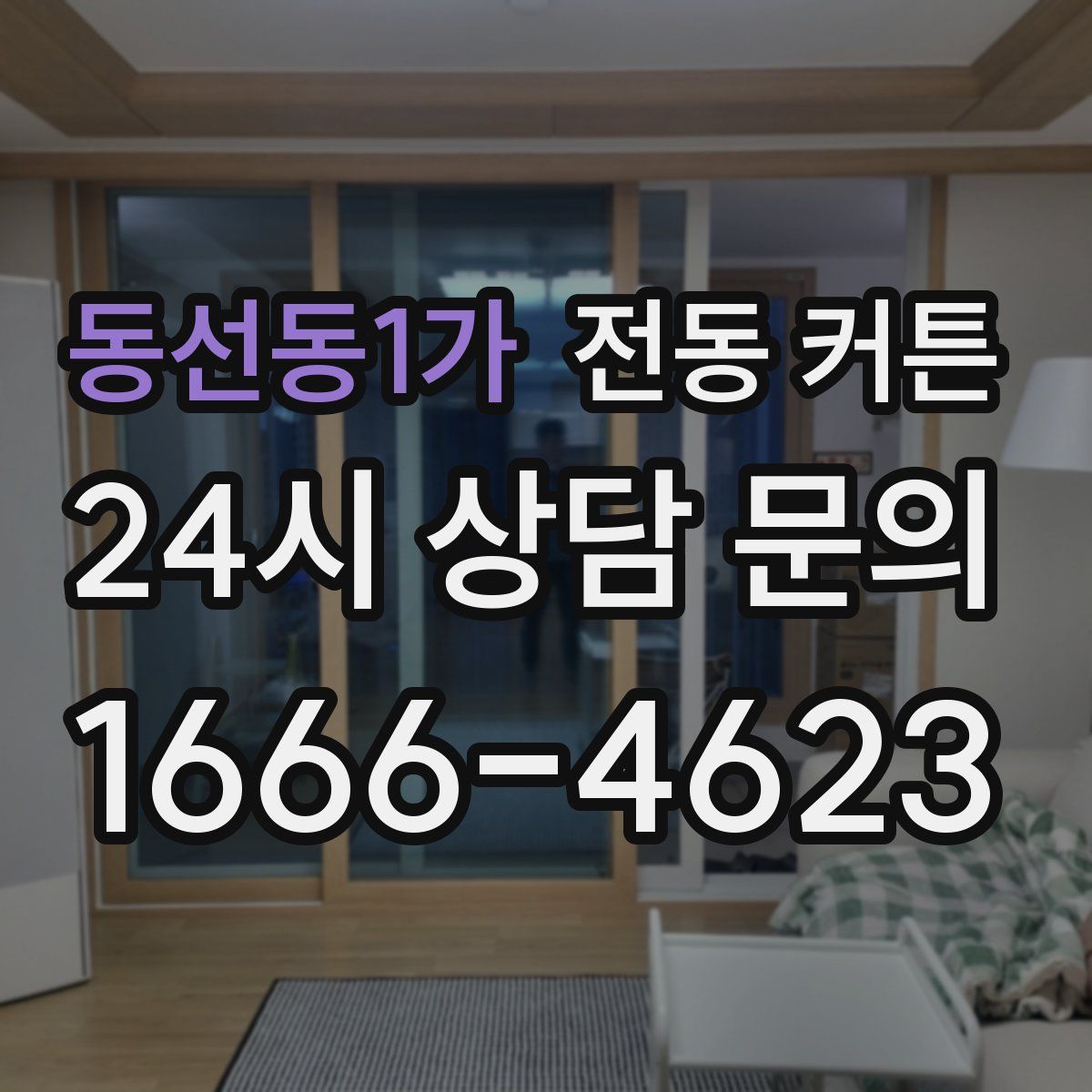 동선동1가 전동 커튼