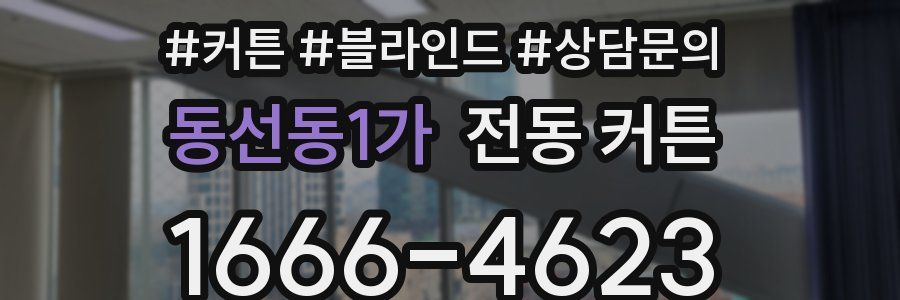 동선동1가 전동 커튼