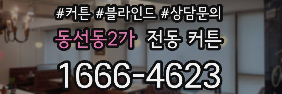 동선동2가 전동 커튼