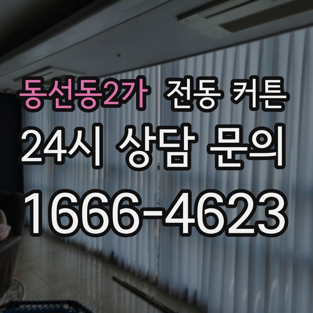 동선동2가 전동 커튼