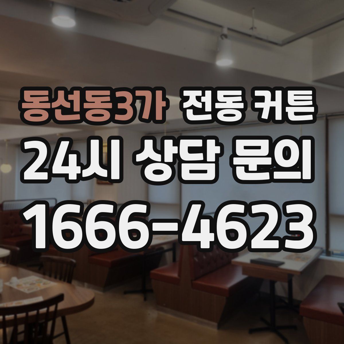동선동3가 전동 커튼