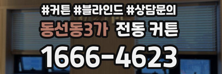 동선동3가 전동 커튼