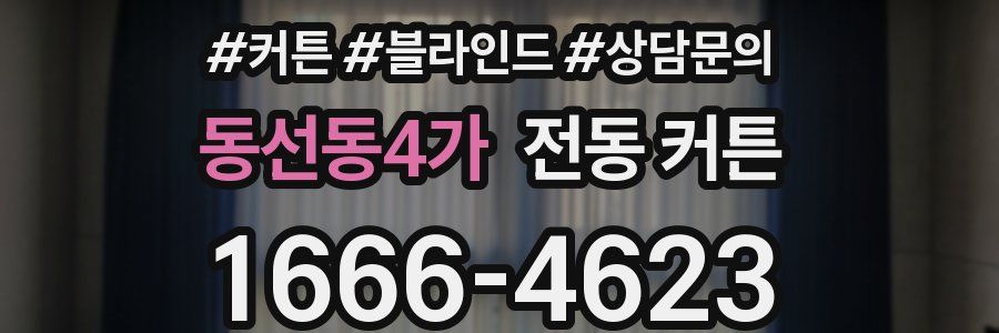 동선동4가 전동 커튼