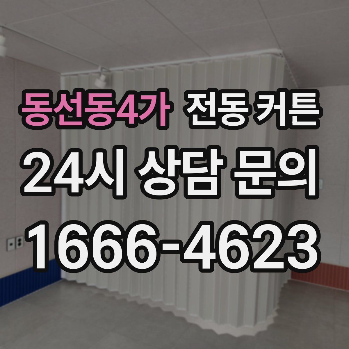 동선동4가 전동 커튼