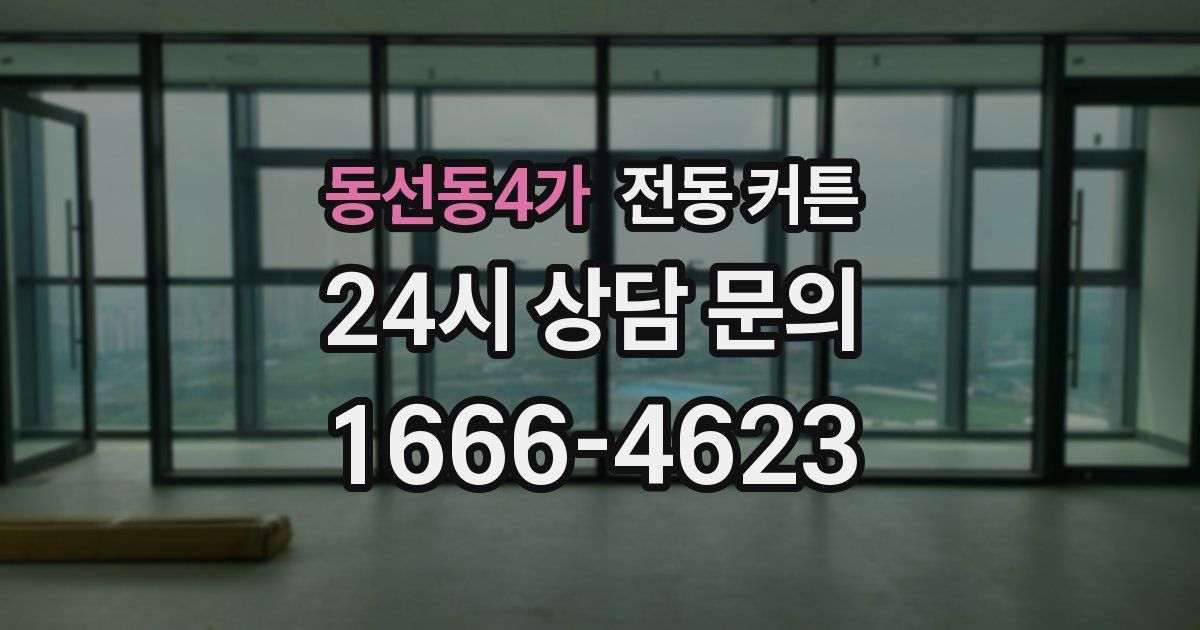 동선동4가 전동 커튼