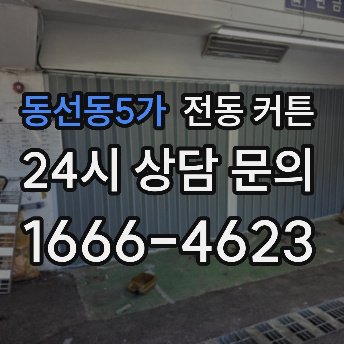 동선동5가 전동 커튼 넓은 창에 어울리는 구성 살펴보기