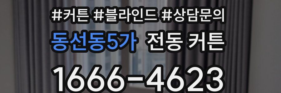 동선동5가 전동 커튼