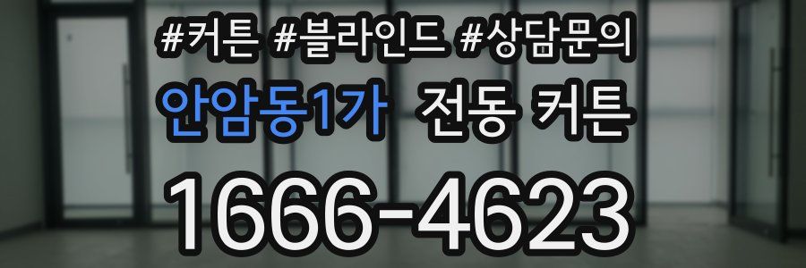 안암동1가 전동 커튼
