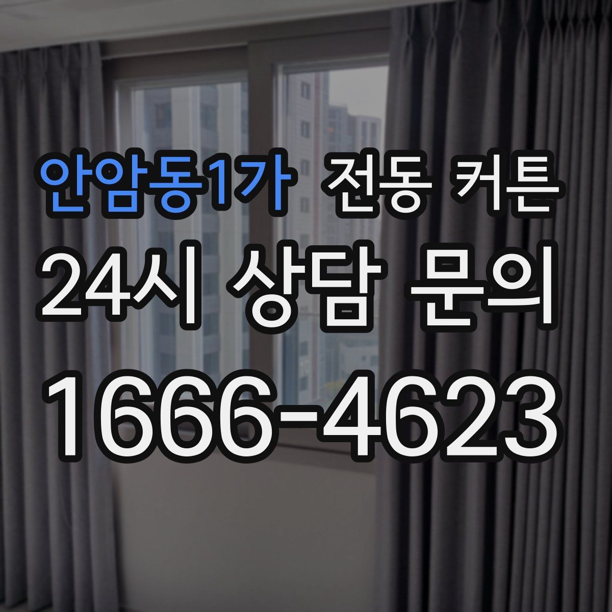 안암동1가 전동 커튼
