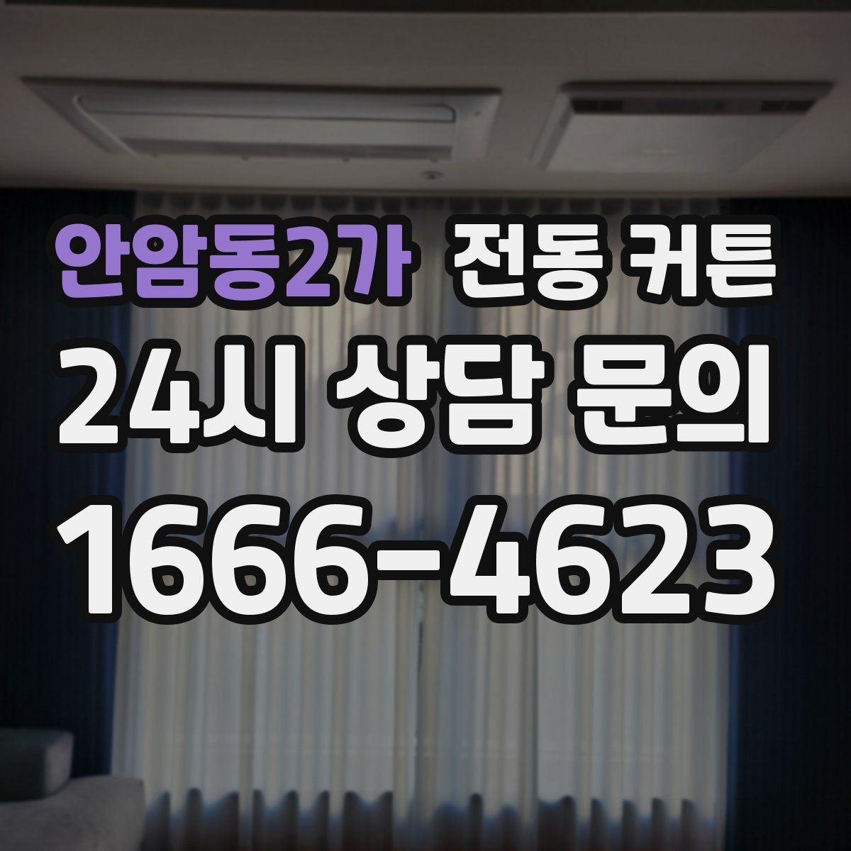안암동2가 전동 커튼 작동 방식 이해하기