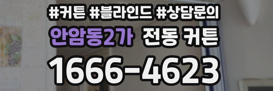 안암동2가 전동 커튼