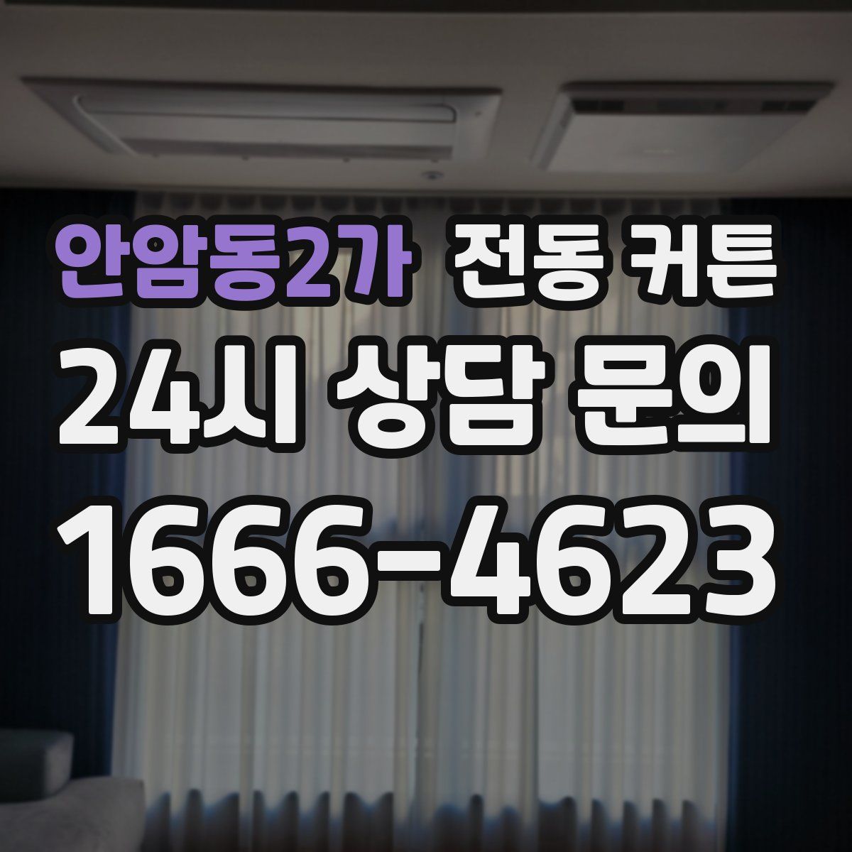 안암동2가 전동 커튼