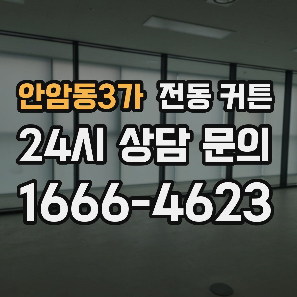 안암동3가 전동 커튼