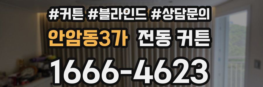 안암동3가 전동 커튼