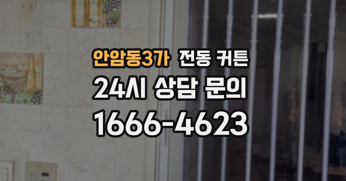 안암동3가 전동 커튼