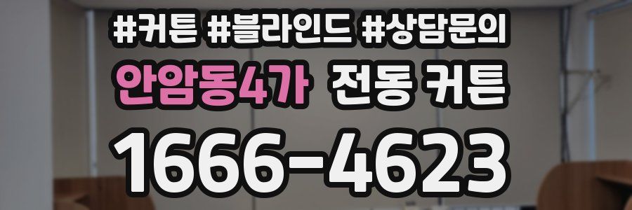안암동4가 전동 커튼