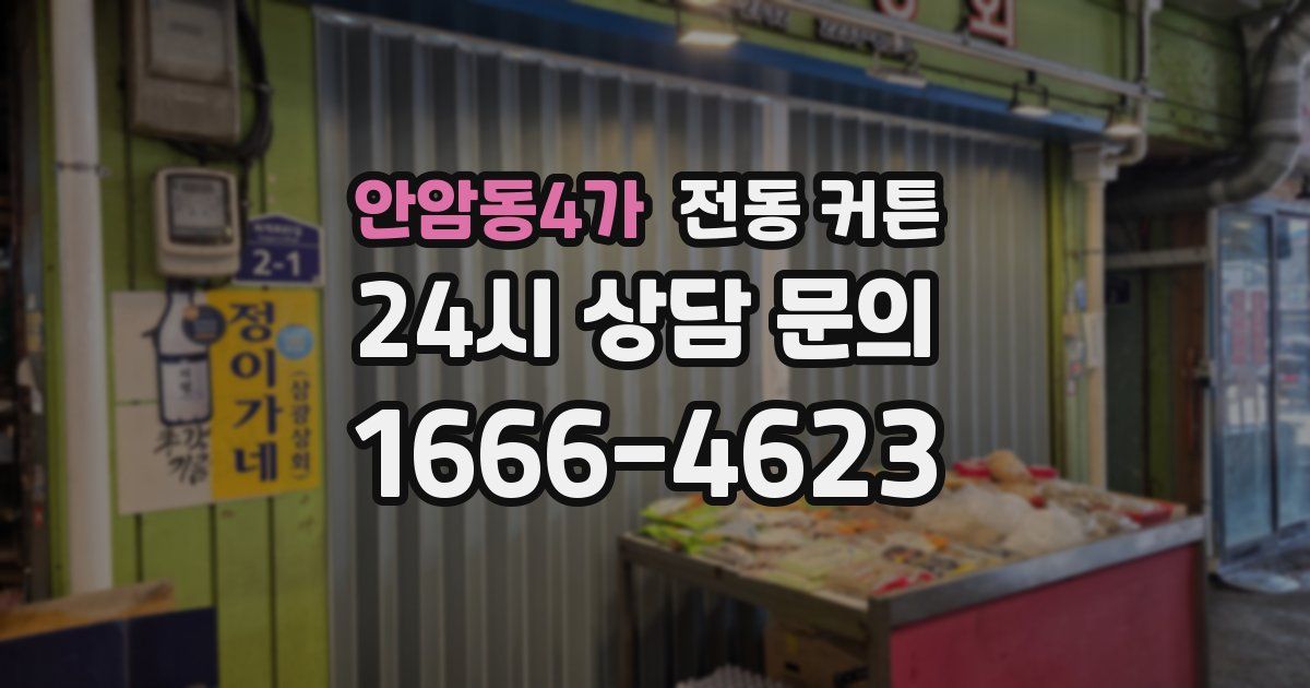 안암동4가 전동 커튼