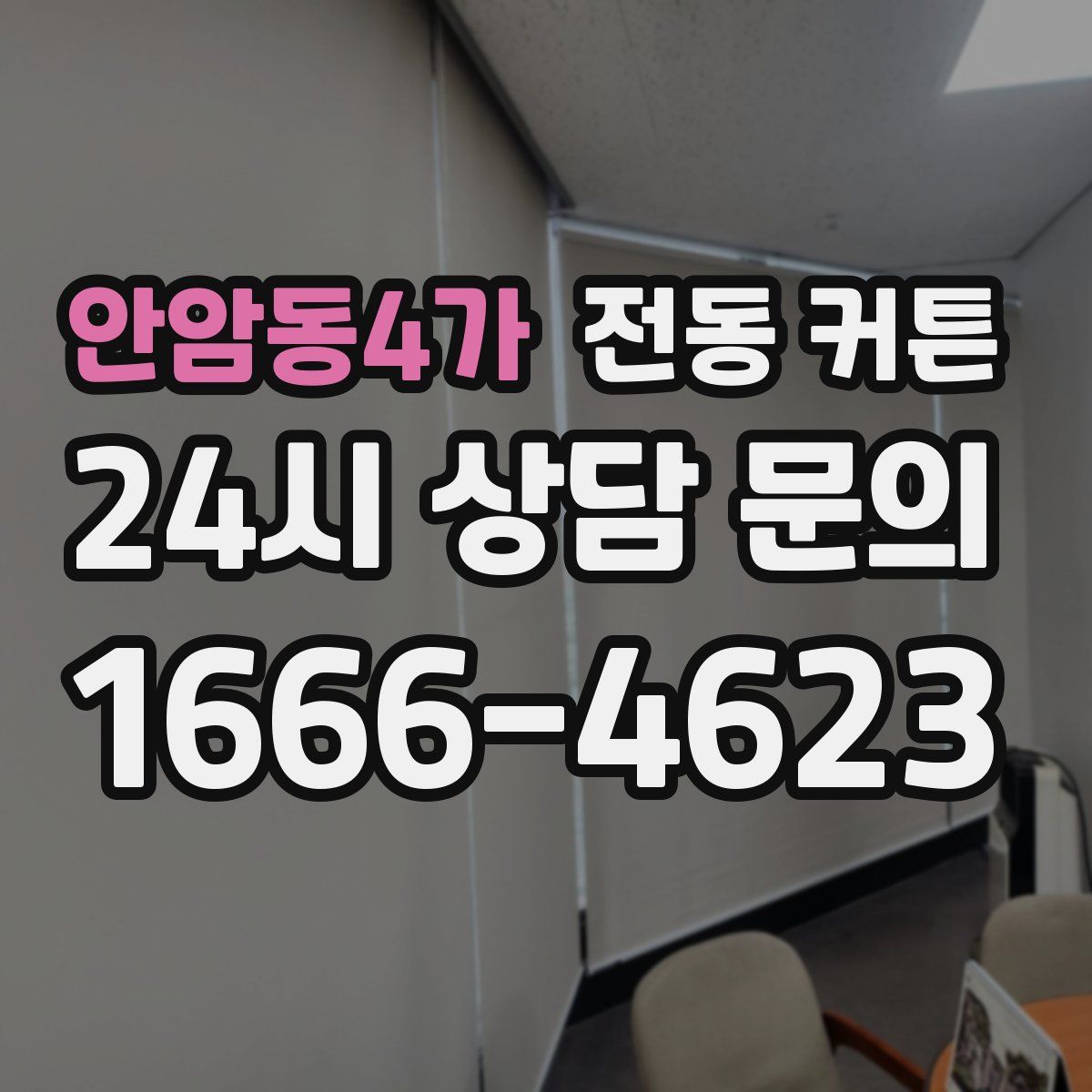 안암동4가 전동 커튼