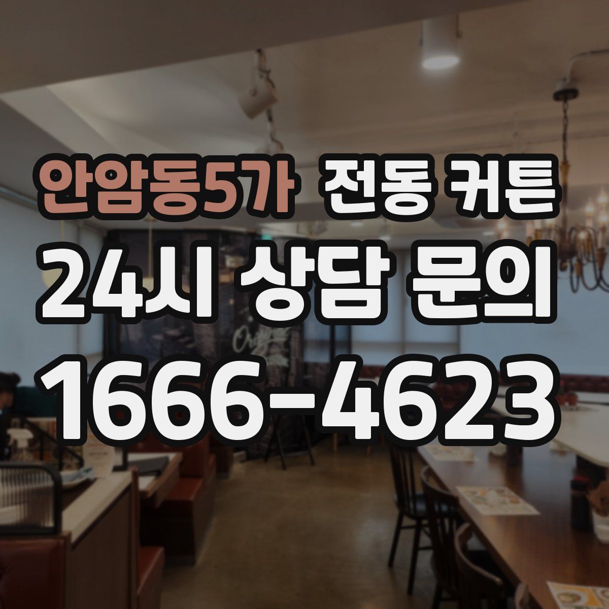 안암동5가 전동 커튼