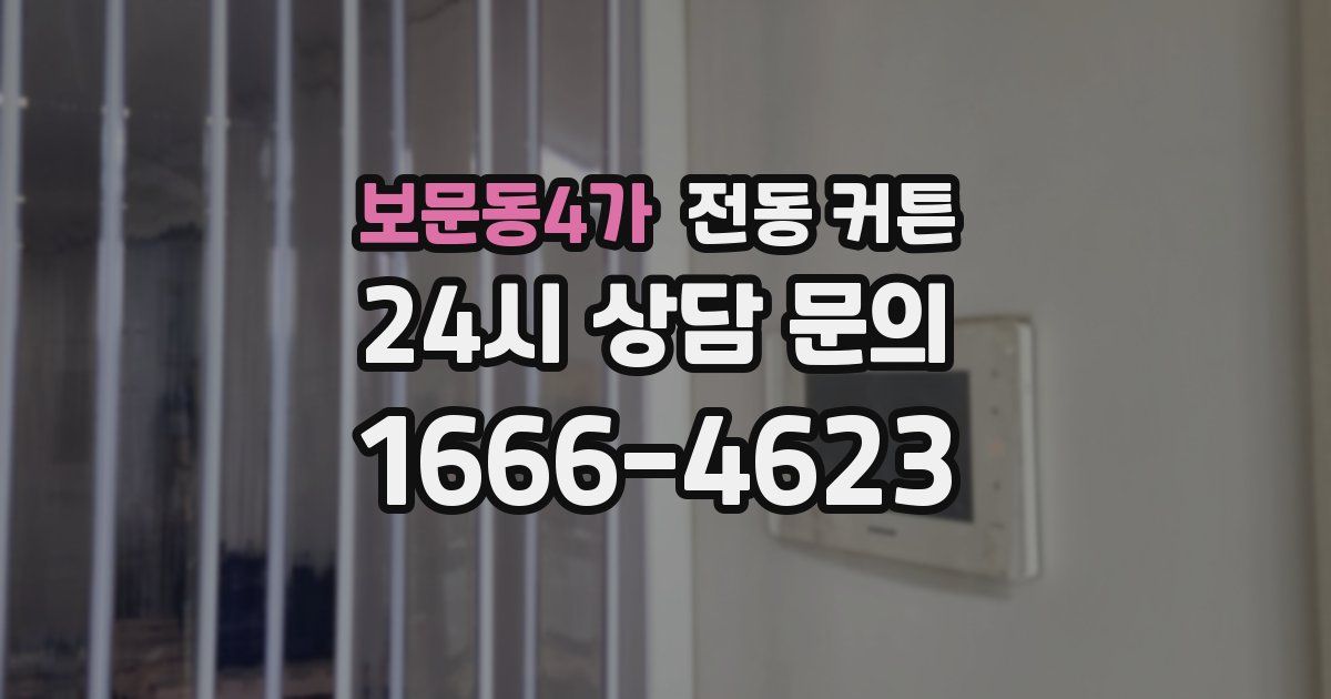 보문동4가 전동 커튼
