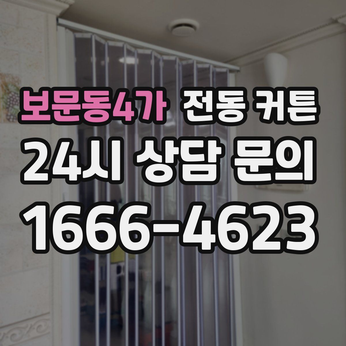 보문동4가 전동 커튼