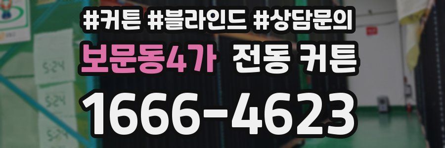 보문동4가 전동 커튼