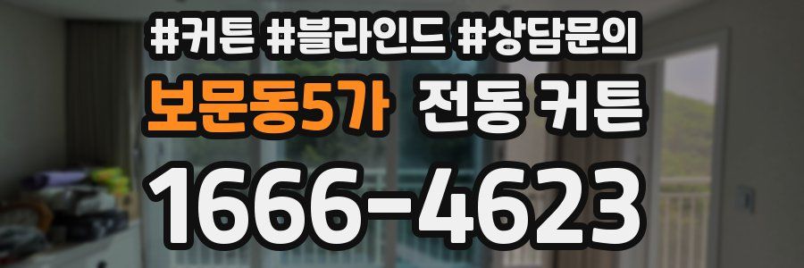 보문동5가 전동 커튼