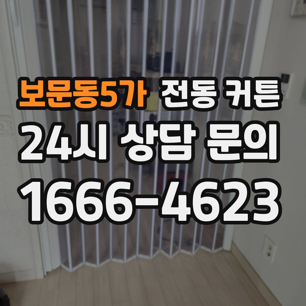 보문동5가 전동 커튼