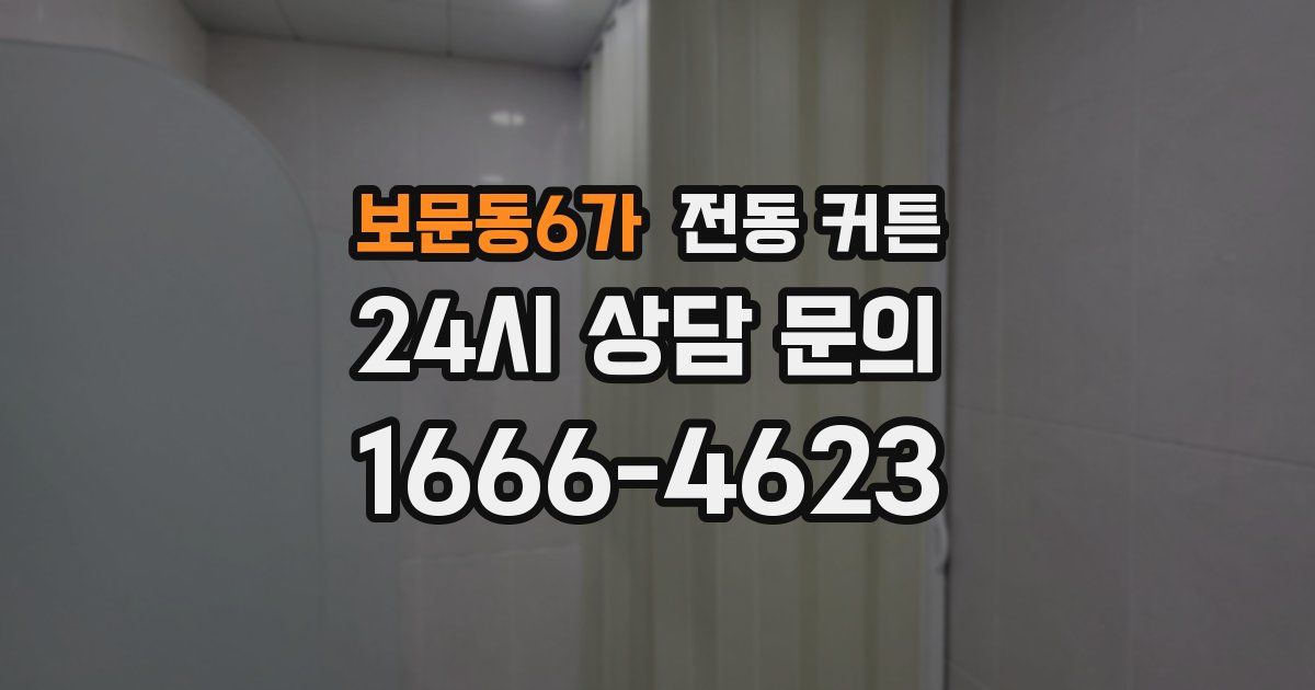 보문동6가 전동 커튼