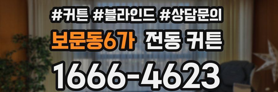 보문동6가 전동 커튼