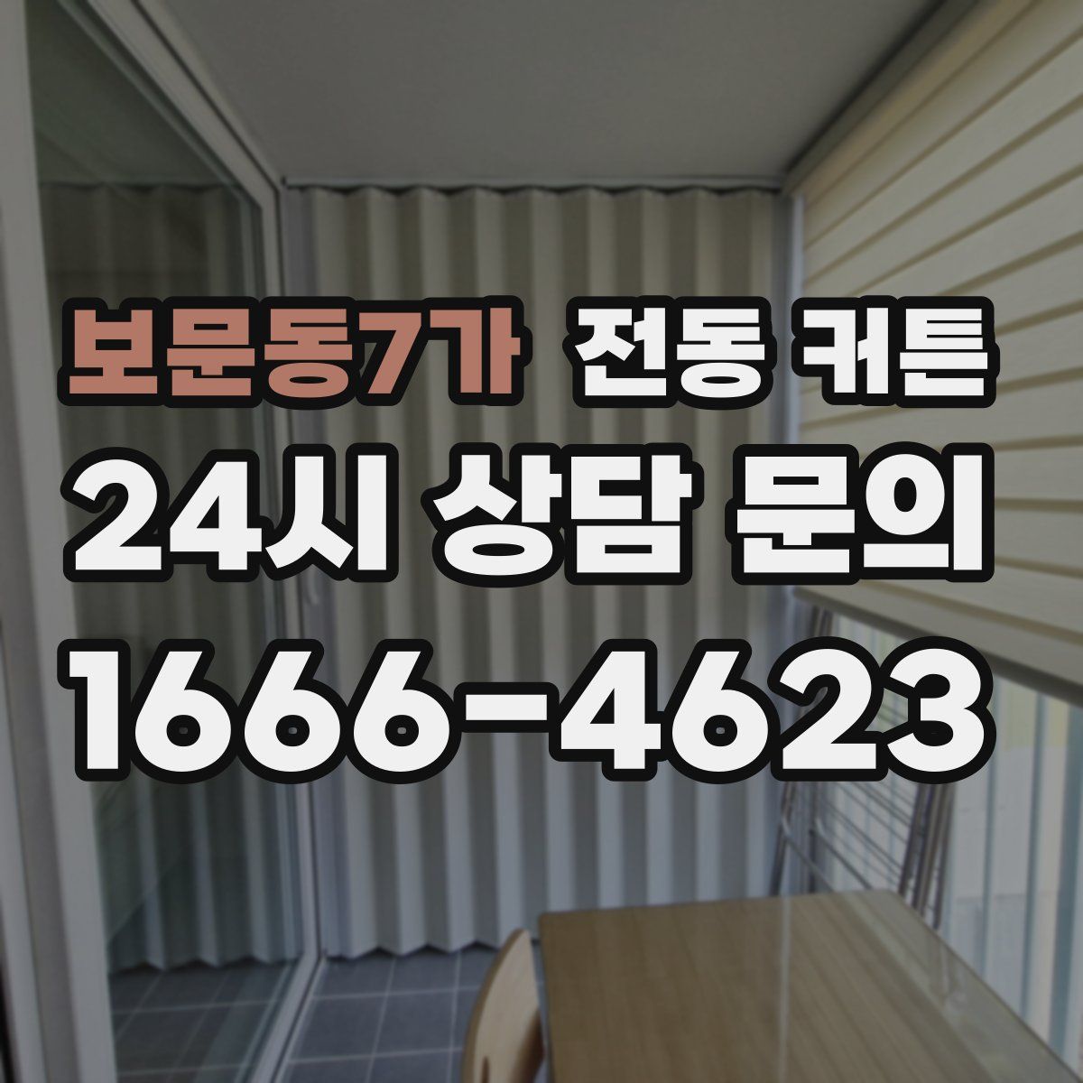 보문동7가 전동 커튼